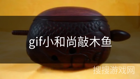 gif小和尚敲木鱼