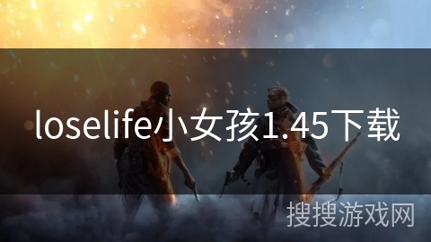 loselife小女孩1.45下载 loselife小女孩1.45下载