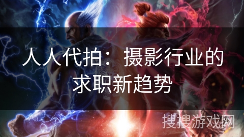 人人代拍：摄影行业的求职新趋势