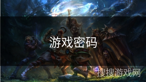 游戏密码