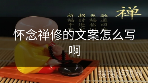 怀念禅修的文案怎么写啊 怀念禅修的文案怎么写啊