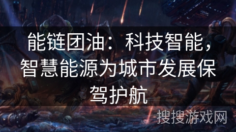 能链团油：科技智能，智慧能源为城市发展保驾护航