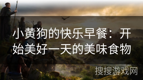 小黄狗的快乐早餐:开始美好一天的美味食物 小黄狗的快乐早餐:开始美好一天的美味食物