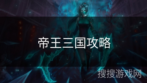 帝王三国攻略