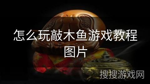 怎么玩敲木鱼游戏教程图片 怎么玩敲木鱼游戏教程图片