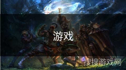 游戏 游戏
