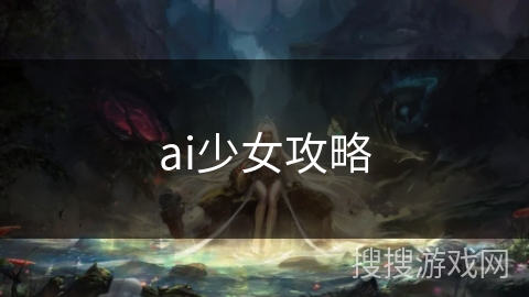 ai少女攻略