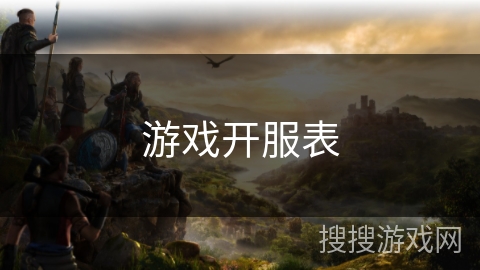 游戏开服表