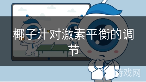 椰子汁对激素平衡的调节