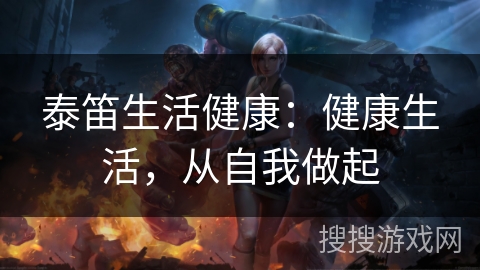 泰笛生活健康:健康生活,从自我做起 泰笛生活健康:健康生活,从自我做起