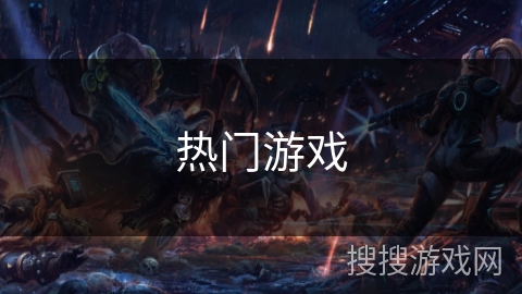 热门游戏 热门游戏