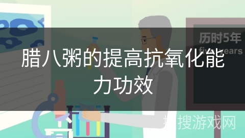 腊八粥的提高抗氧化能力功效