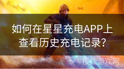 如何在星星充电APP上查看历史充电记录? 如何在星星充电APP上查看历史充电记录?