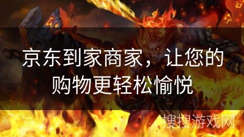 京东到家商家，让您的购物更轻松愉悦