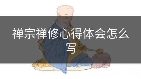 禅宗禅修心得体会怎么写 禅宗禅修心得体会怎么写
