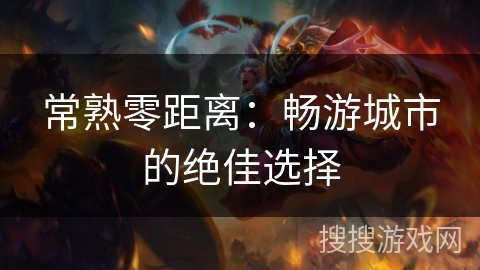 常熟零距离:畅游城市的绝佳选择 常熟零距离:畅游城市的绝佳选择
