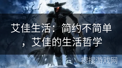 艾佳生活：简约不简单，艾佳的生活哲学
