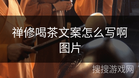 禅修喝茶文案怎么写啊图片