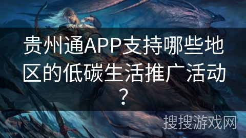 贵州通APP支持哪些地区的低碳生活推广活动？