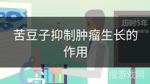 苦豆子抑制肿瘤生长的作用