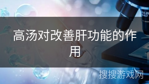 高汤对改善肝功能的作用