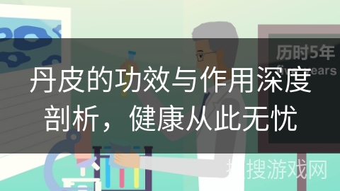 丹皮的功效与作用深度剖析，健康从此无忧
