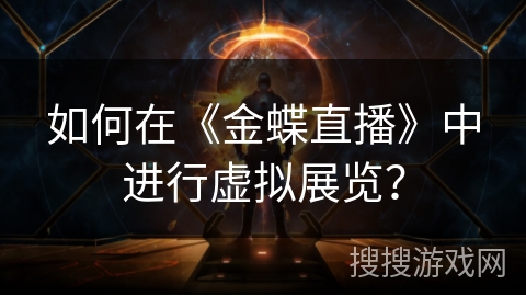 如何在《金蝶直播》中进行虚拟展览？