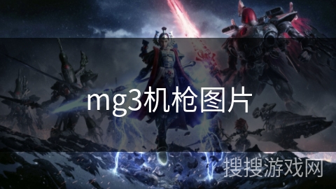 mg3机枪图片 mg3机枪图片