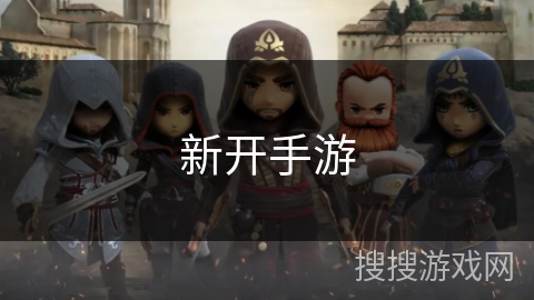 新开手游 新开手游