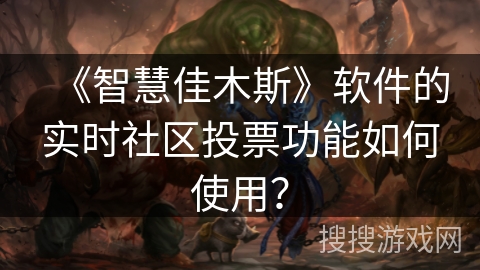 《智慧佳木斯》软件的实时社区投票功能如何使用？