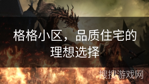 格格小区，品质住宅的理想选择