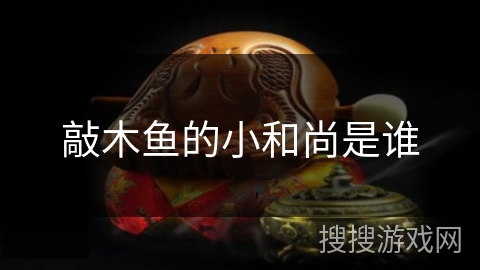 敲木鱼的小和尚是谁