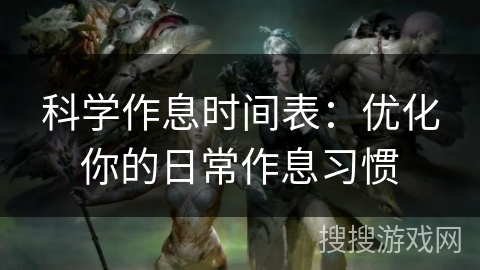 科学作息时间表:优化你的日常作息习惯 科学作息时间表:优化你的日常作息习惯