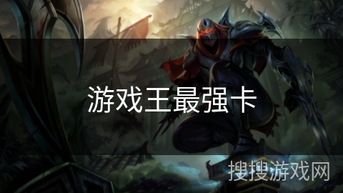 游戏王最强卡 游戏王最强卡