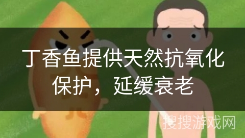 丁香鱼提供天然抗氧化保护,延缓衰老
