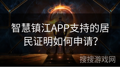 智慧镇江APP支持的居民证明如何申请? 智慧镇江APP支持的居民证明如何申请?