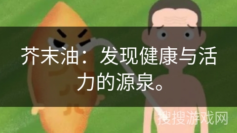 芥末油:发现健康与活力的源泉。