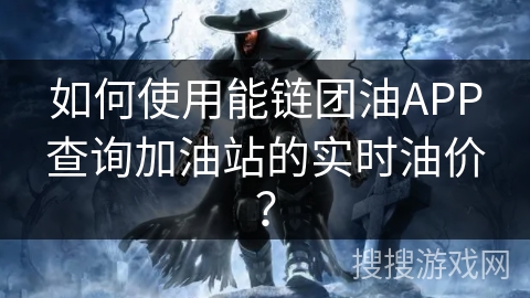 如何使用能链团油APP查询加油站的实时油价? 如何使用能链团油APP查询加油站的实时油价?
