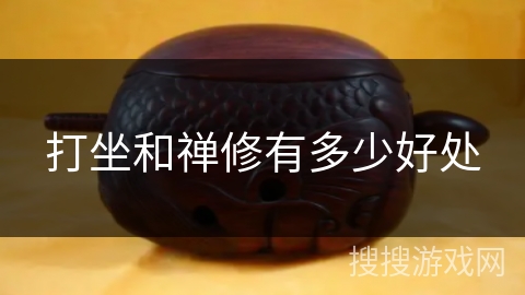 打坐和禅修有多少好处 打坐和禅修有多少好处
