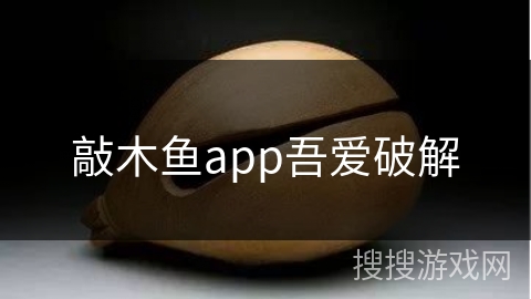 敲木鱼app吾爱破解