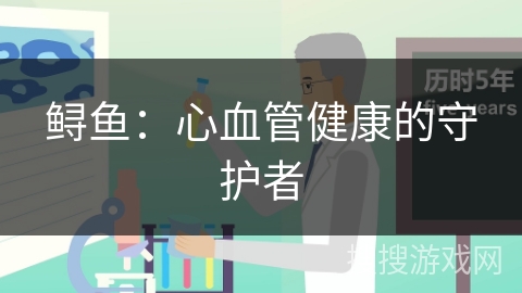 鲟鱼:心血管健康的守护者