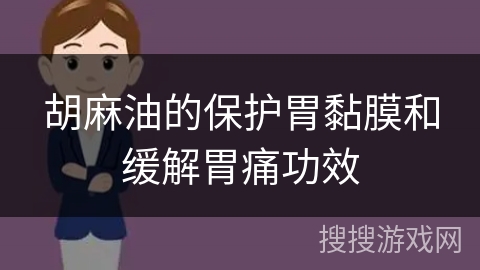 胡麻油的保护胃黏膜和缓解胃痛功效