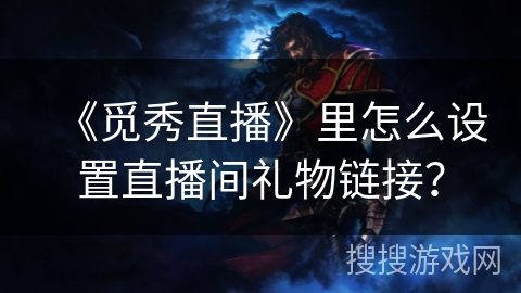 《觅秀直播》里怎么设置直播间礼物链接? 《觅秀直播》里怎么设置直播间礼物链接?