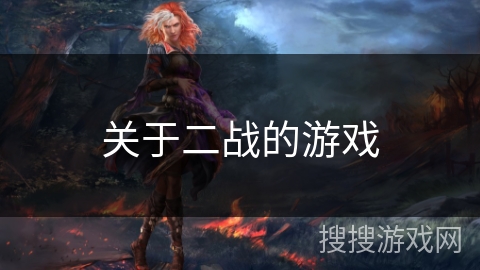 关于二战的游戏 关于二战的游戏