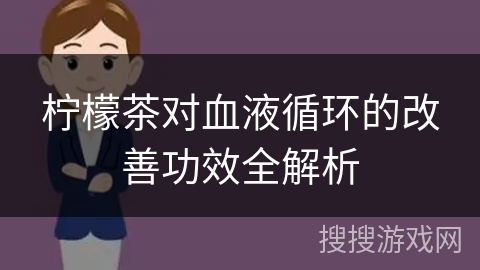 柠檬茶对血液循环的改善功效全解析