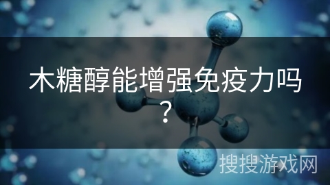 木糖醇能增强免疫力吗?
