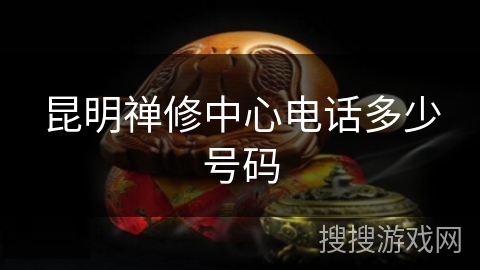 昆明禅修中心电话多少号码