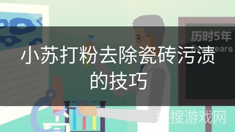 小苏打粉去除瓷砖污渍的技巧