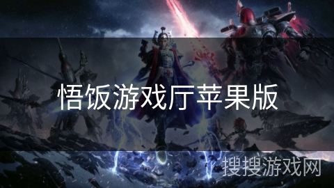 悟饭游戏厅苹果版 悟饭游戏厅苹果版