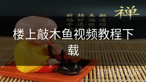 楼上敲木鱼视频教程下载 楼上敲木鱼视频教程下载